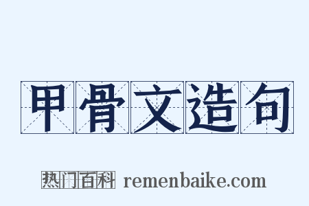 甲骨文造句是什么意思的图片